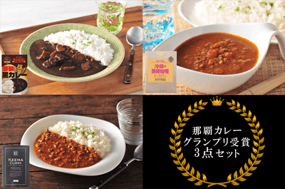 「那覇カレーグランプリ受賞3点セット」