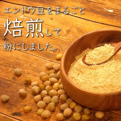 エンドウ豆をまるごと焙煎して粉にしました