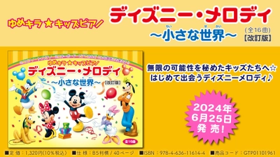 「ゆめキラ☆キッズピアノ ディズニー・メロディ ～小さな世界～ (全16曲)【改訂版】」 6月25日発売！