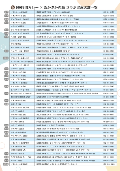 コラボ実施店舗一覧