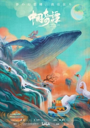 中国で社会現象級の大人気アニメシリーズ『中国奇譚』 7月4日より日本5都市で1週間限定で世界初劇場公開！ 予告編＆ポスタービジュアルが解禁！