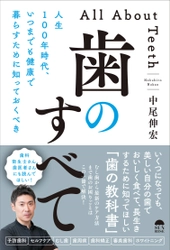 現役歯科医が今、すべての人に伝えたい歯の教科書 『人生100年時代、いつまでも健康で暮らすために知っておくべき 「歯のすべて」』(中尾伸宏著)発売