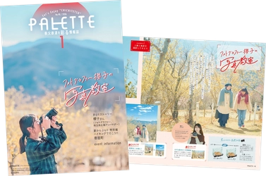 埼玉県北部を走る秩父鉄道が毎月発行する沿線観光情報誌 「PALETTE」2026年1月号発行