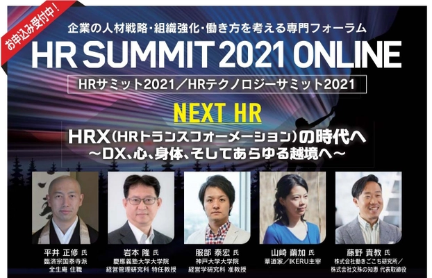 -NEXT HR- HRX(HRトランスフォーメーション)の時代  ～DX、心、身体、そしてあらゆる越境へ～　 「HRサミット2021／HRテクノロジーサミット2021 ONLINE」が 9月15日～10月1日に開催