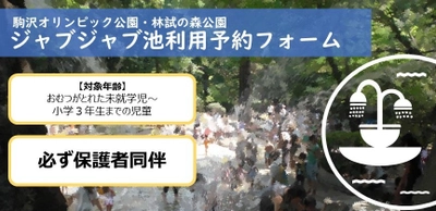 ※2021年度は終了しました※【林試の森公園】＊事前予約制になりました＊じゃぶじゃぶ池利用案内