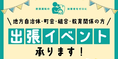 飲酒運転の加害者をゼロにする活動を行う東海電子、飲酒教育・飲酒運転体験など出張イベント承ります！