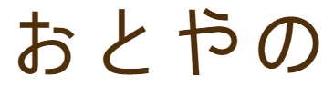 修復工房おと家
