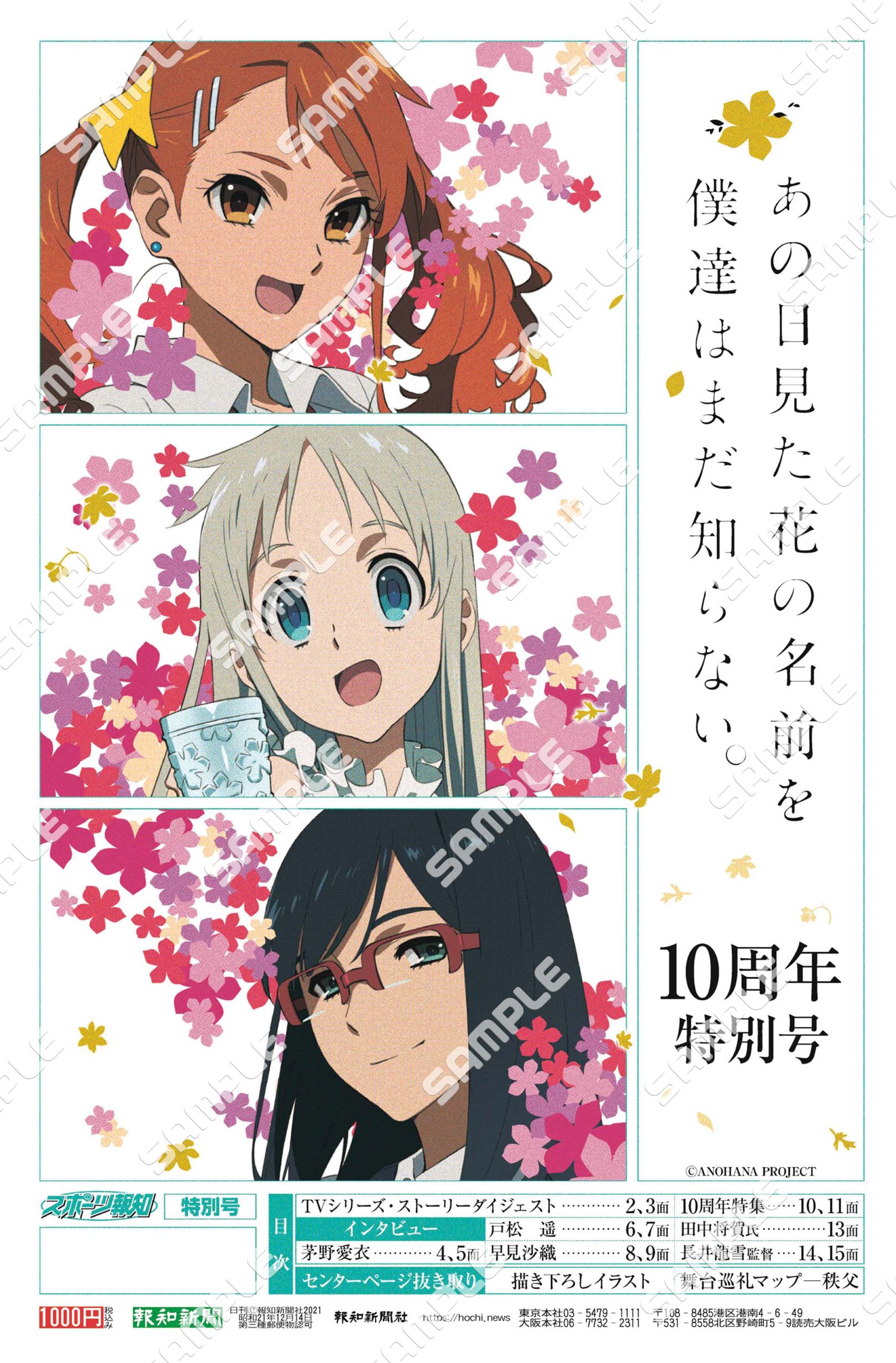 タブロイド新聞「『あの日見た花の名前を僕達はまだ知らない。』10周年