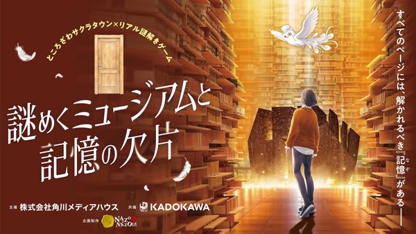 ところざわサクラタウン「角川武蔵野ミュージアム」で失った記憶を集めるリアル謎解きゲームを11/5(木)から開催！約2万2千冊に囲まれた本棚劇場も舞台に