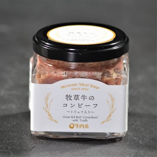 トリュフ入り牧草牛コンビーフ商品