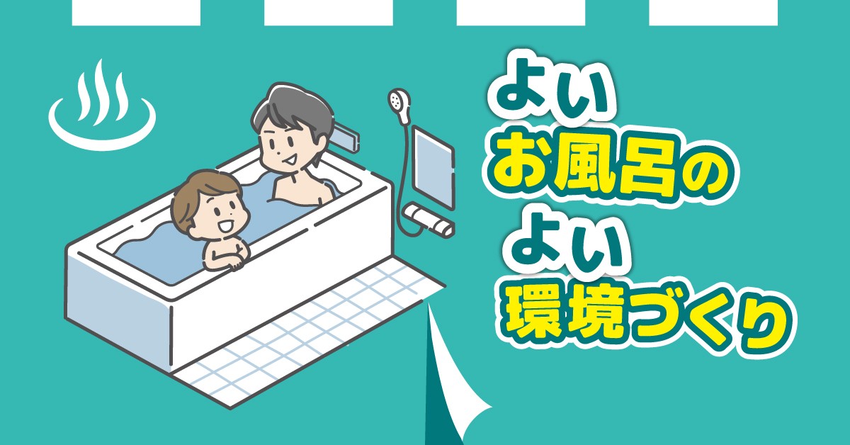 よい風呂の日に、お風呂環境を整えよう！