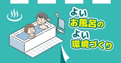 よい風呂の日に、お風呂環境を整えよう！