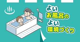 よい風呂の日に、お風呂環境を整えよう！
