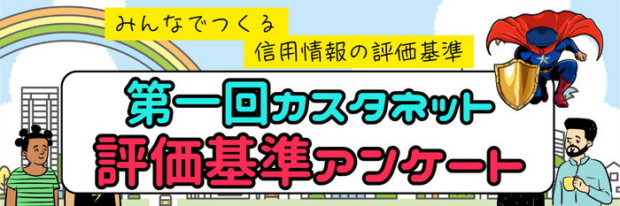 第一回評価基準構築用アンケート画像