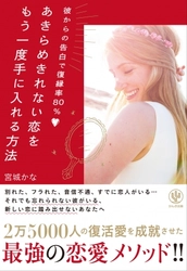 彼からの告白で復縁率80％！ ２万5000人の復活愛を成就させた復縁・恋愛コンサルタント初の著書が発売。復縁したい人も新しい恋に踏み出す人も必読！