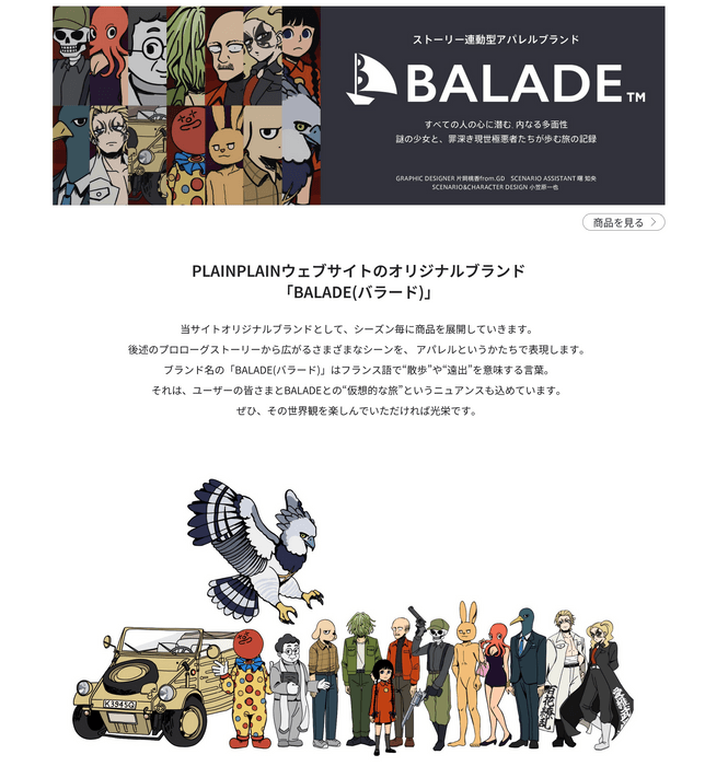 オリジナルブランド「BALADE」