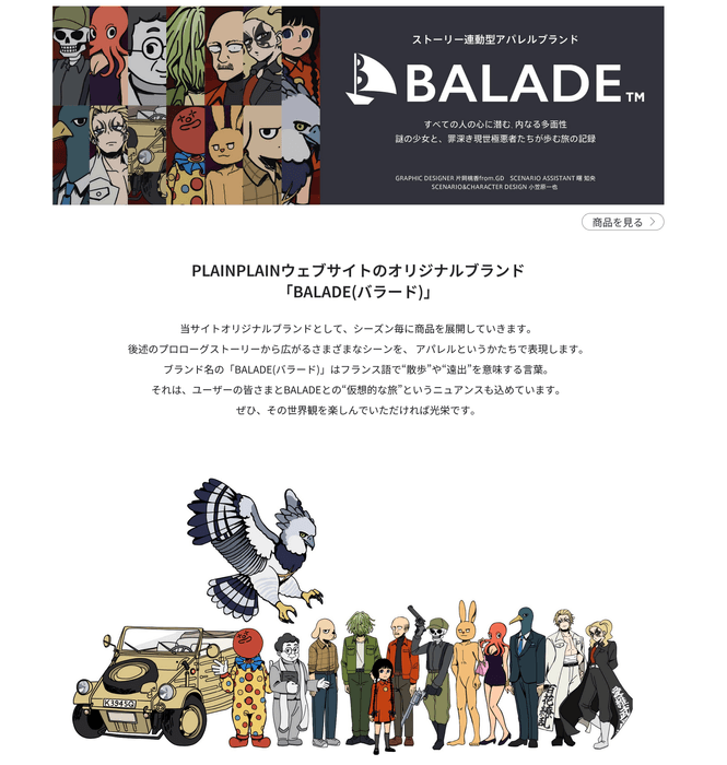 オリジナルブランド「BALADE」