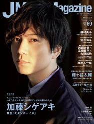 J Movie Magazine Vol.69【表紙:加藤シゲアキ「モダンボーイズ」】 (パーフェクト・メモワール) ４月１日発売！