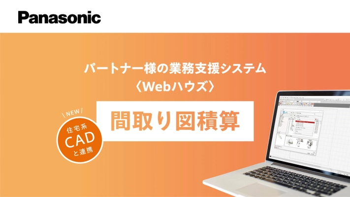 業界初(※1)住宅CADソフト(※2)と連携し、平面図から 建材製品(※3)の拾い出しを自動化する 積算システムのサービスを開始