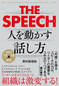 リーダーのその「ひと言」で組織は激変する！ 有名600社採用の極意〈THE SPEECH人を動かす話し方〉刊行