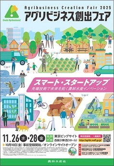 スマート・スタートアップの最前線！ 全国118機関の最新成果が一堂に ～先端技術で未来を拓く農林水産イノベーションを体感～ 　「アグリビジネス創出フェア2025」開催迫る　 11月26日より東京ビッグサイト西3ホールにて