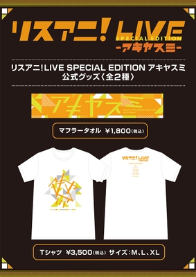 リスアニ!LIVE SPECIAL EDITION アキヤスミ