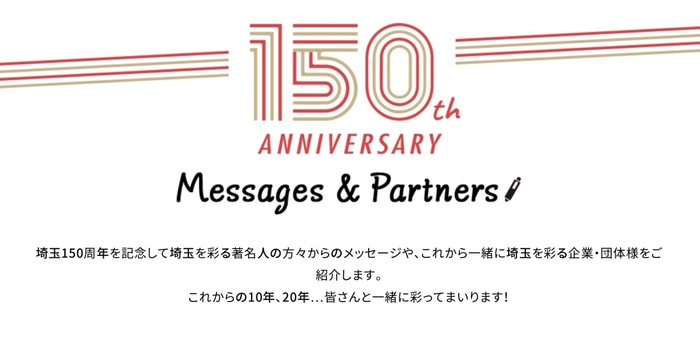 【祝う】著名人からのメッセージ&パートナー企業紹介