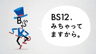 ちょっとGoodな新習慣。 開局10周年を記念して 「BS12 トゥエルビ　サウンドロゴ」放送スタート！