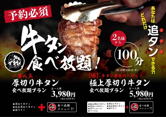 大好評リニューアル！牛タン好きには堪らない 100分間牛タン食べ放題が3,980円(4,378円)にて新登場！