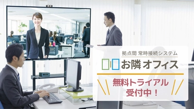 テレビ会議 常時接続システム「お隣オフィス」 導入社数200社突破を記念し、導入インタビューを公開！