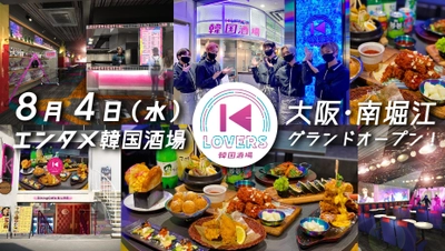 本格韓国料理・韓国酒が楽しめるライブステージ型レストラン 「韓国酒場 K-LOVERS」が2号店となる南堀江店をオープン