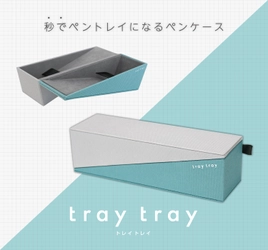 パカっと秒でペントレイに早変わりするペンケース！ スタイリッシュなフォルムが特徴 『tray tray(トレイトレイ)』5月下旬より発売