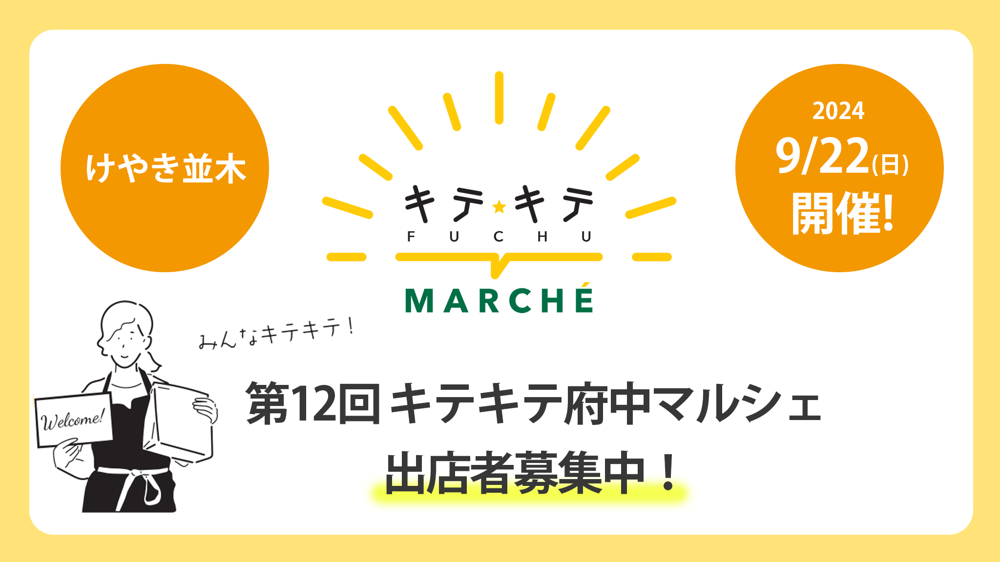 府中駅前けやき並木通りで【キテキテ府中マルシェ】次回開催が決定!現在出店者を募集しています