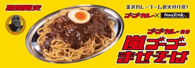 金沢カレーブームの火付け役！！ ゴーゴーカレー監修『嵐ゴーゴーカレーまぜそば』　 5月5日(日)より期間限定発売！