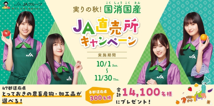  JA直売所キャンペーン イメージ1