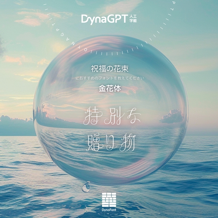 「DynaGPT」に質問してみてください!