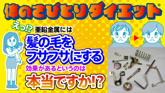 亜鉛金属には髪の毛をフサフサにする効果があるって本当ですか?