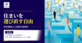 住まいを選び直す自由 ー住宅流動性と人生設計の経済学ー （第５回：住宅流動性と人生の自由──仕事・家族・老後を縛るロックイン効果）｜PropTech-Lab