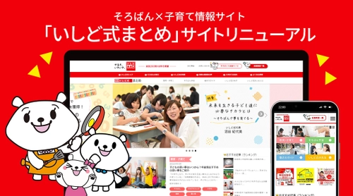 そろばん×子育て情報サイト「いしど式まとめ」リニューアル 　「子育て」＋「これからの女性の働き方」も応援！