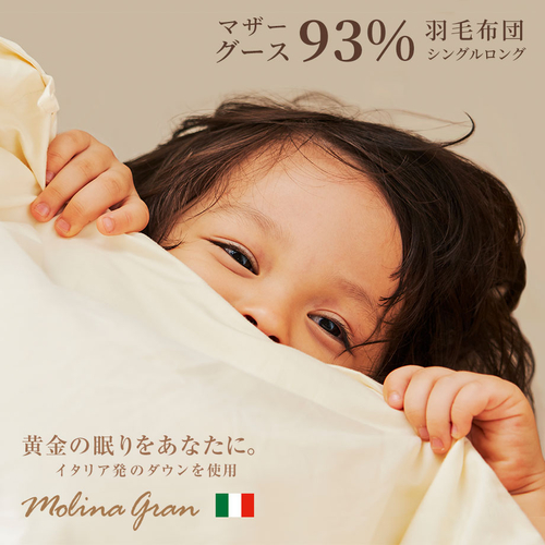 イタリア産ダウンの羽毛布団 マザーグース93％