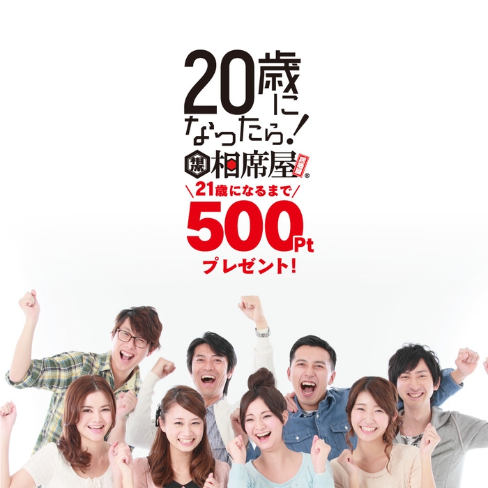 「20歳になったら!相席屋キャンペーン」 2