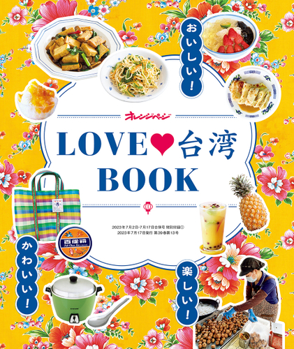 特別付録「LOVE 台湾BOOK」