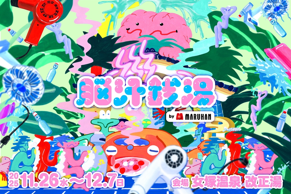 脳汁銭湯キービジュアル