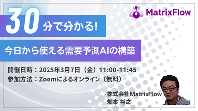 30分でわかる「今日から使える需要予測AIの構築」セミナー開催のお知らせ