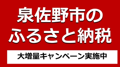 【期間限定】泉佐野市のふるさと納税でお得なキャンペーン実施中｜2021年12月