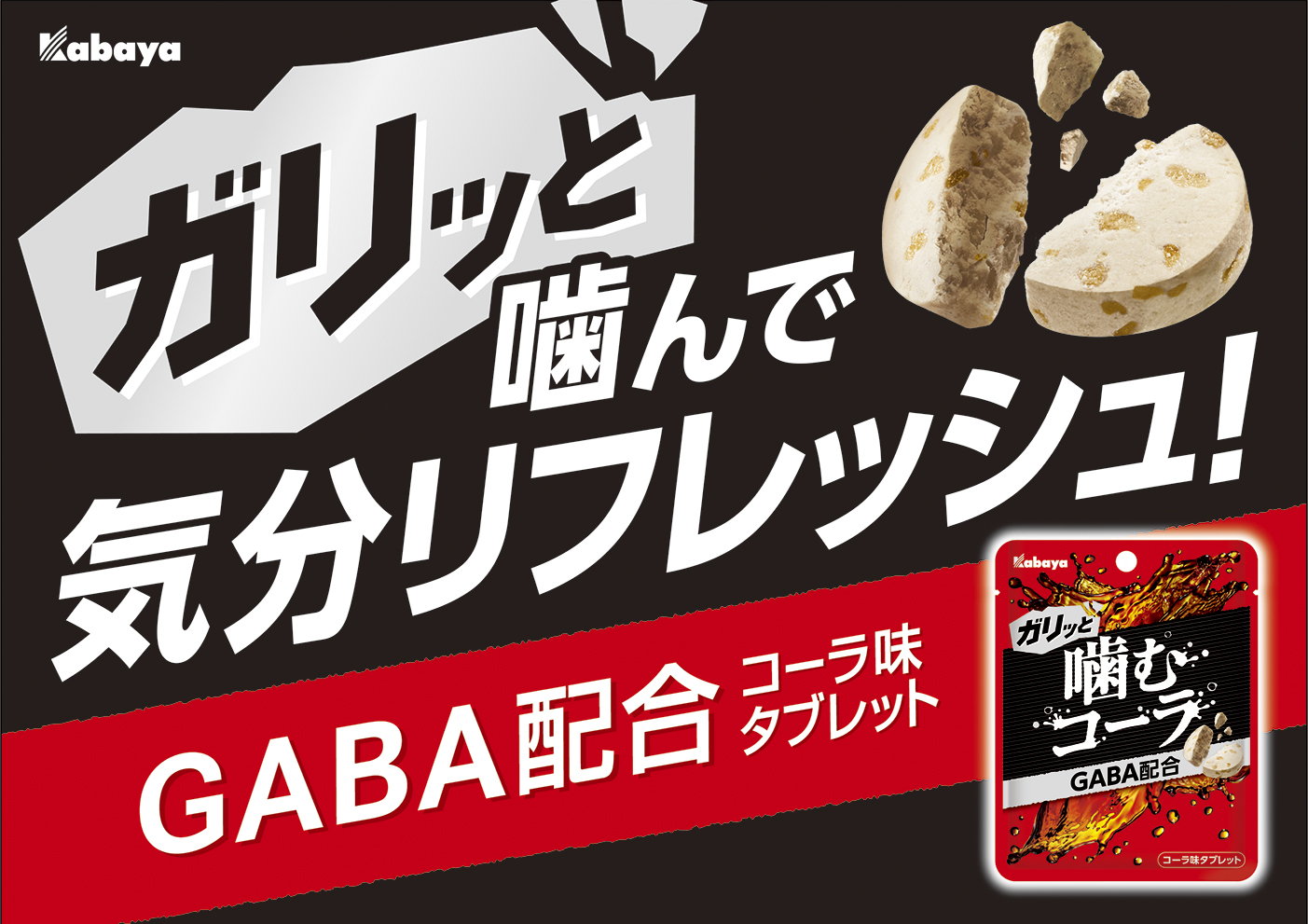 ガリッと噛んで気分リフレッシュ！ 人気の王道コーラ味の