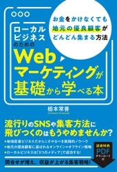 ローカルビジネスのWebマーケティングが学べる1冊　 代表 栃本 常善の初著書となる書籍を出版！