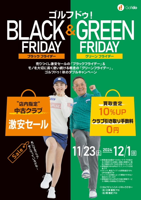 ゴルフドゥ！ブラックフライデー＆グリーンフライデー