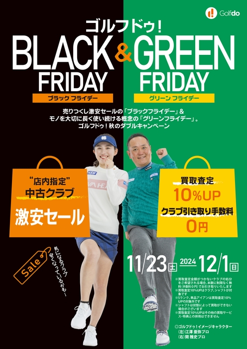 ゴルフドゥ!ブラックフライデー&グリーンフライデー