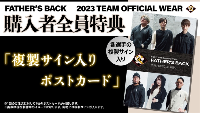 FATHER'S BACK TEAM OFFICIAL WEAR　購入者全員特典